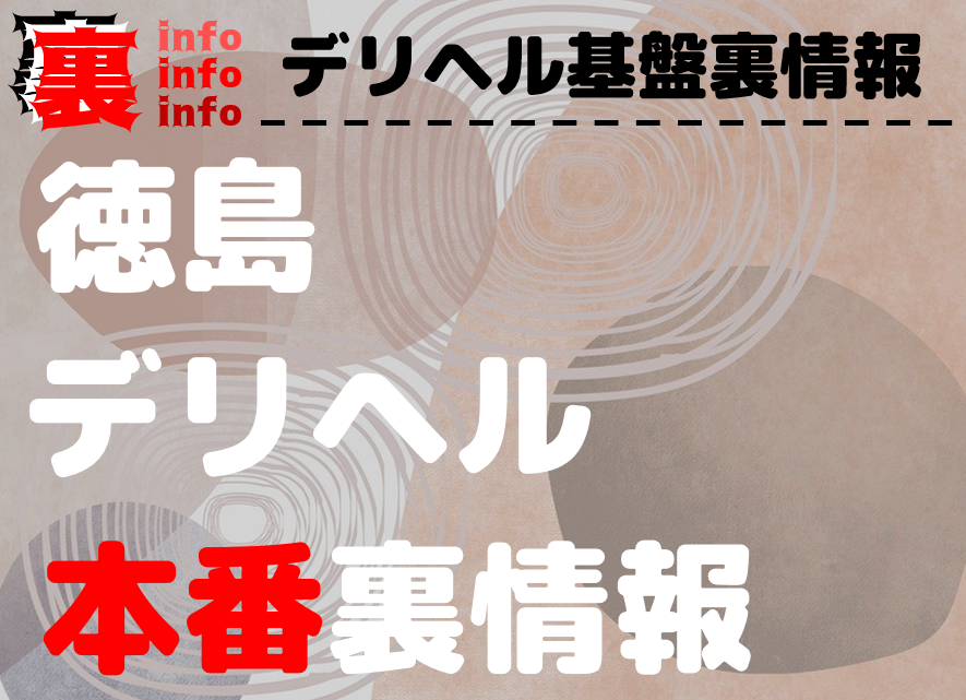 松山】裏オプ/本番ありと噂のデリヘル7選！【基盤・円盤裏情報】 | 裏info