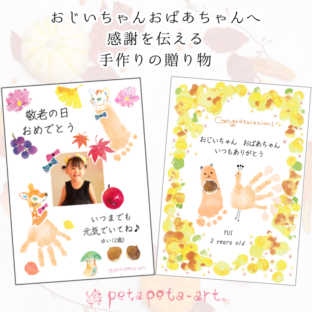 手形足形アートのアイデア敬老の日の特別プレゼント