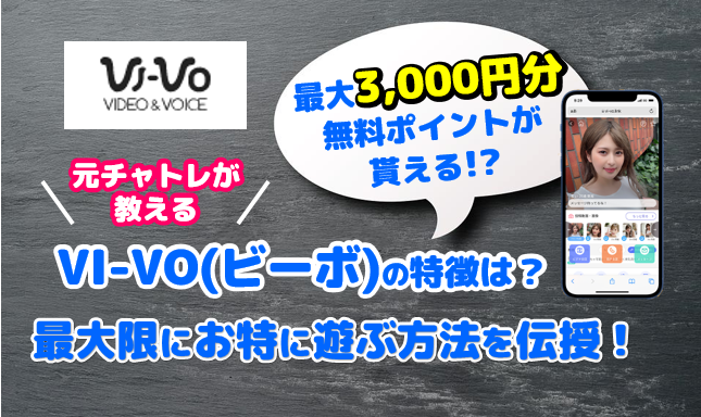 VIVOの口コミ・評判から徹底評価！ライブチャットの使い方も紹介