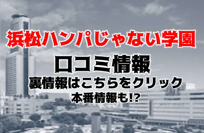 A○女優＆人気フードルが東京からやってくる店!! 浜松ハンパじゃない学園(ハママツハンパジャナイガクエン)の風俗求人情報｜浜松市 デリヘル