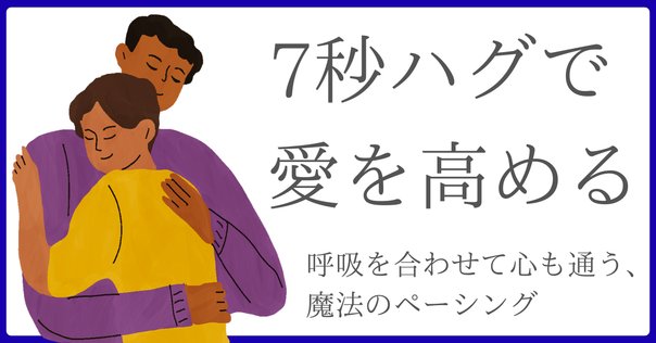 ハグの効果とは！？ 日本と海外の挨拶の違いと、幸せホルモンが出る仕組みを検証Kindai Picks