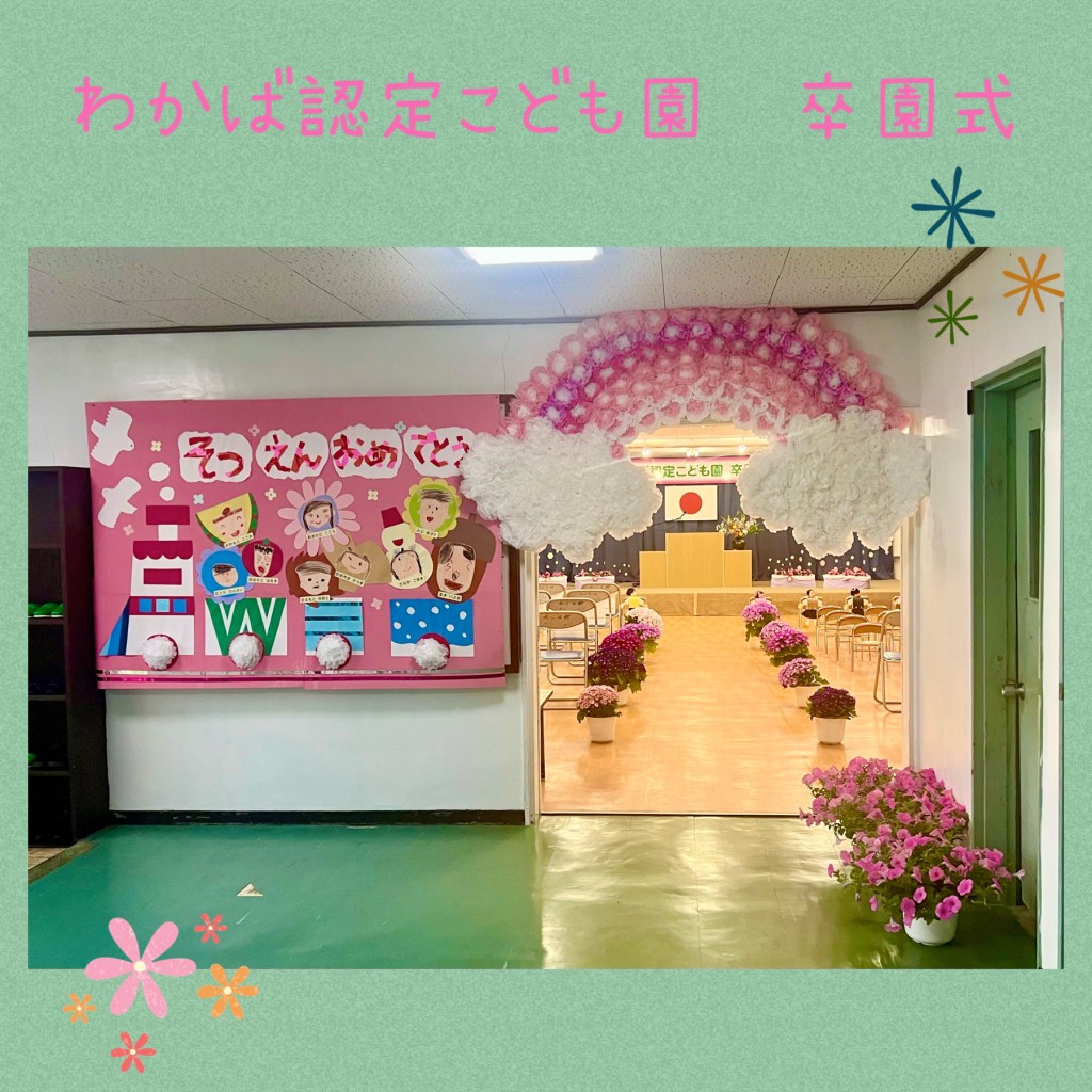 🎓音更共栄台幼稚園卒園式装飾🎓3月19日ミリィーのバルーンアート Dreamy