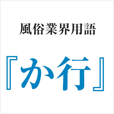 風俗の『業界用語』特集！働く前に言葉を覚えておこう【専門用語/隠語】 | 俺風チャンネル