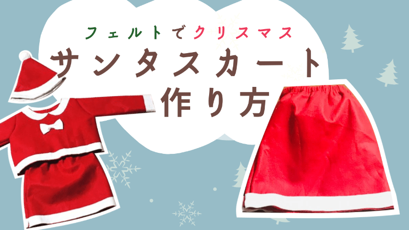 スカート 台形子供100サイズ 型紙 作り方コスプレ衣装 無料型紙 でぃあこす