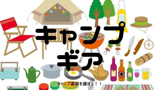 キャンプを始める人がはじめに揃えたいキャンプ道具