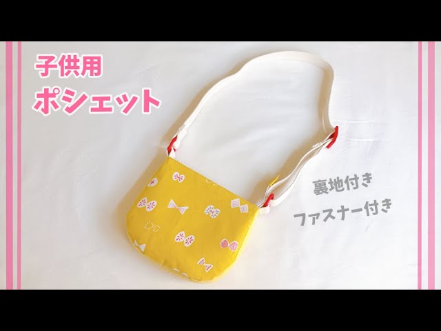 ポシェットの縫い方