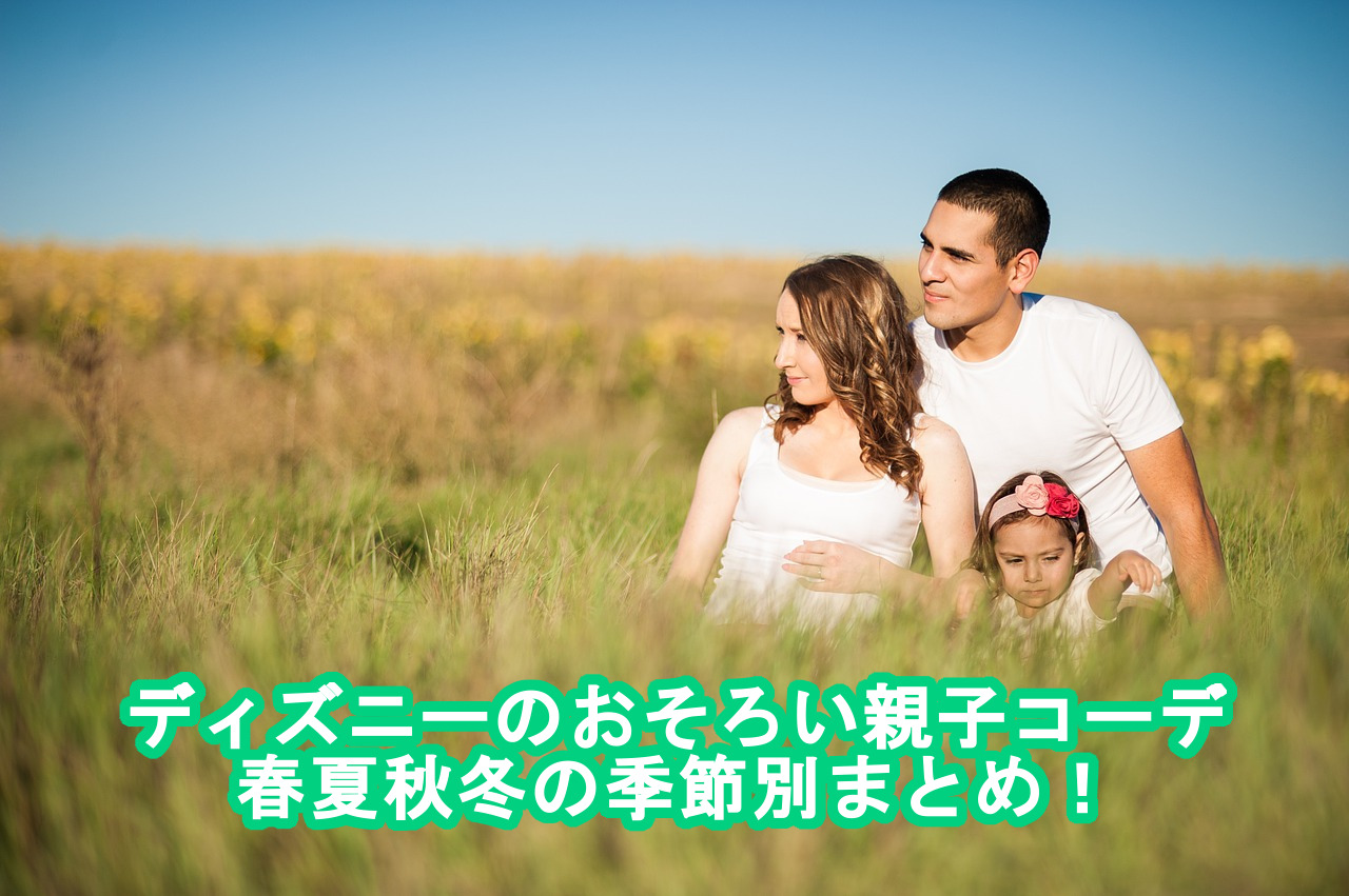 ユニクロでディズニーの親子お揃いコーデ！秋冬ベビー新作も注目cozre コズレ 子育てマガジン