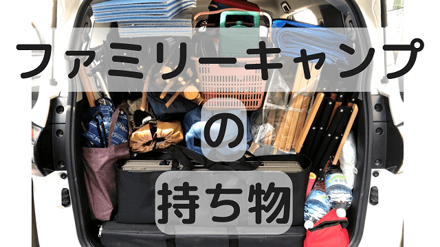 夏ファミリーキャンプの道具紹介 ふもとっぱらでキャンプキャンプ初心者ギア収納夏キャンプ