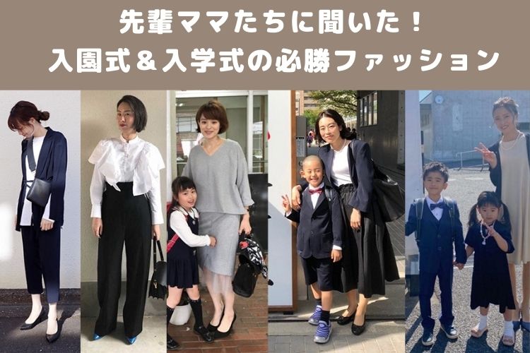 入園・入学式スナップ 小学校入学と保育園入学のセレモニー服、親子のリアルコーデ５連発！HugKum はぐくむ