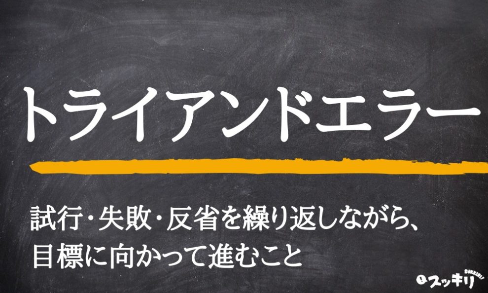 成功と失敗」の言い換え・同義語・類義語まとめ。ビジネスやカジュアルで使える別の言い方は？言い換えtech