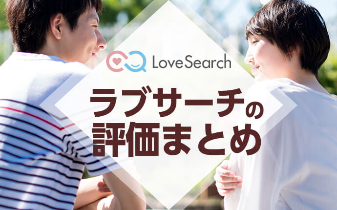 ラブサーチの口コミや評判は？アプリにも対応！登録から退会まで解説 | HappyLife for you