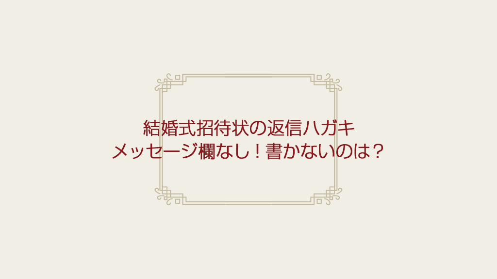結婚式招待状の返信メッセージにはどんな一言を書く？相手別に文例をご紹介結婚ラジオ結婚スタイルマガジン