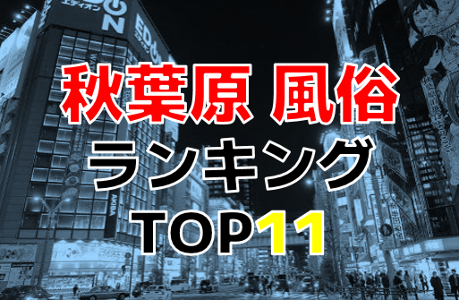 2023年】神田のピンサロまとめ！全2店の口コミ評判,風俗体験談 | モテサーフィン