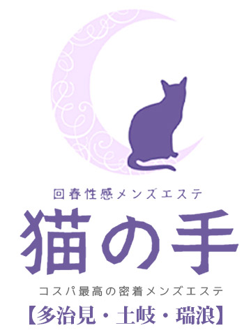 回春性感メンズエステ猫の手 多治見/土岐/瑞浪の求人情報｜一宮・稲沢のスタッフ・ドライバー男性高収入求人｜ジョブヘブン