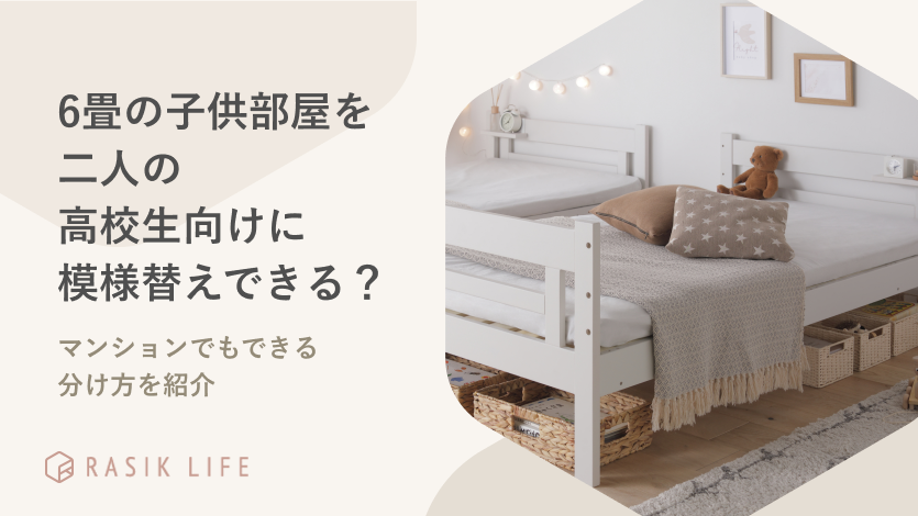 子供部屋の6畳一間を、2.4畳二間に改造する人生に出会う7WAYS＋α