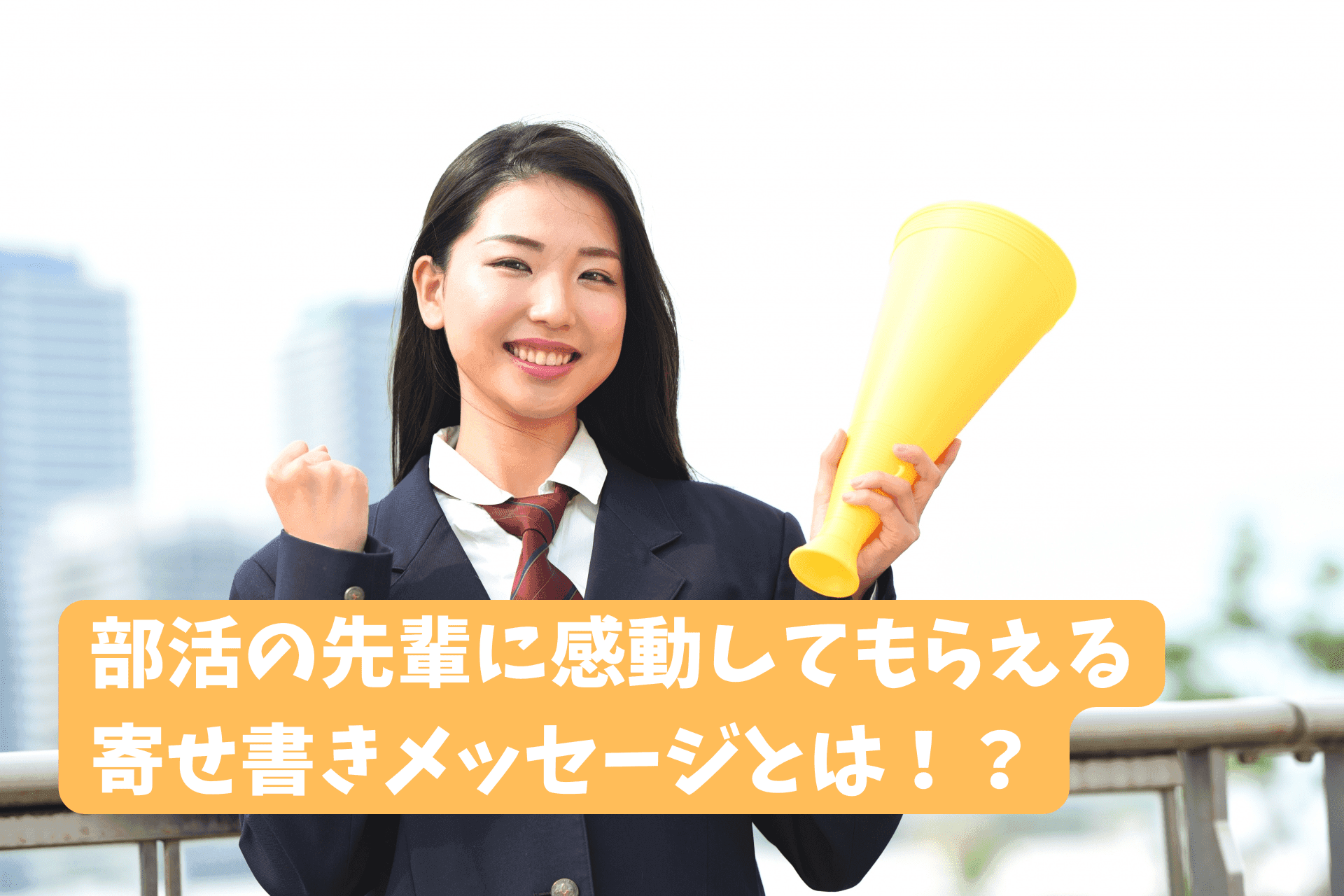 部活の先輩へのメッセージ＆手紙の書き方。うれしい、感動する例文30選！後輩向け例文も！ 高校生なうスタディサプリ進路 高校生に関するニュースを配信