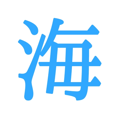 夏らしさ感じる「海系ネーム」が増加!男の子に人気の名前ランキング!今人気の名前は?ベビーカレンダ
