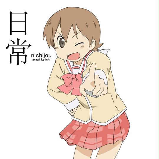 あらゐけいいち先生『日常』が7年ぶりに復活し、CMに“ゆっこ”と“ちゃんみお”の声が！「脳汁出ました」 - Togetter