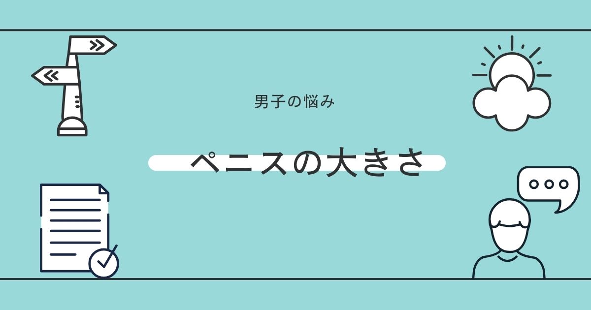 【ペニス図鑑】正しい測り方と硬さ・種類・長さ！