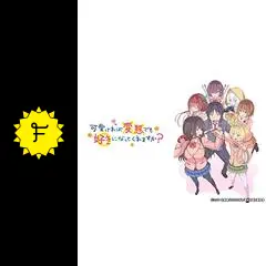 可愛ければ変態でも好きになってくれますか？ １３可愛ければ変態でも好きになってくれますか？書籍MF文庫J オフィシャルウェブサイト
