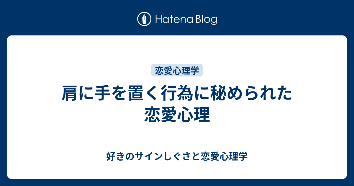 男性が肩に手を置く意味って何？7つの男性心理や脈あり判断、対処法を紹介
