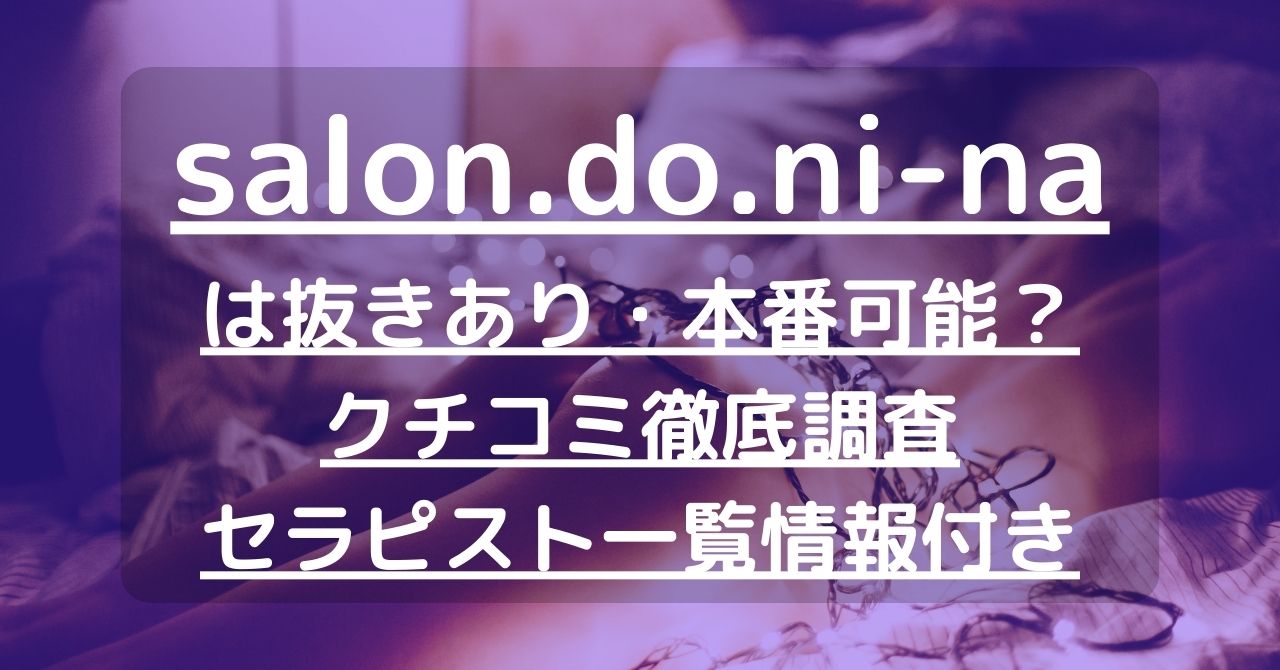 Salon do Ni-na (サロン・ド・ニーナ)「月乃 (21)さん」のサービスや評判は？｜メンエス