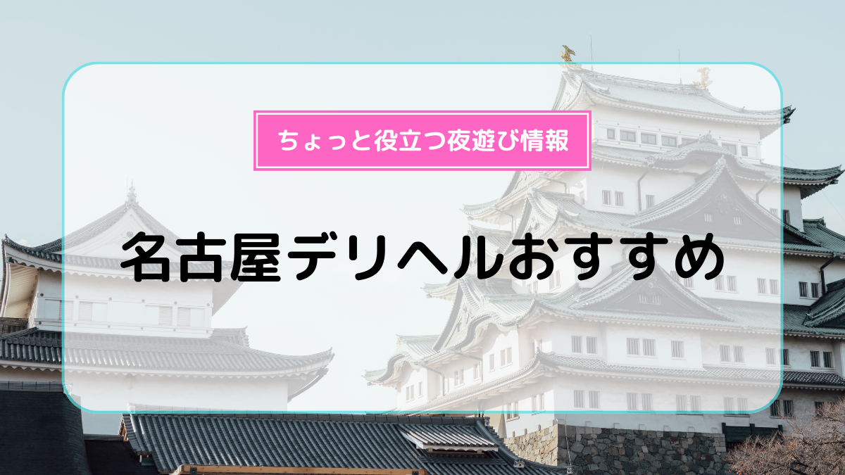 名古屋の高級デリヘルは【GRAND STAGE（グランドステージ）】|TOP