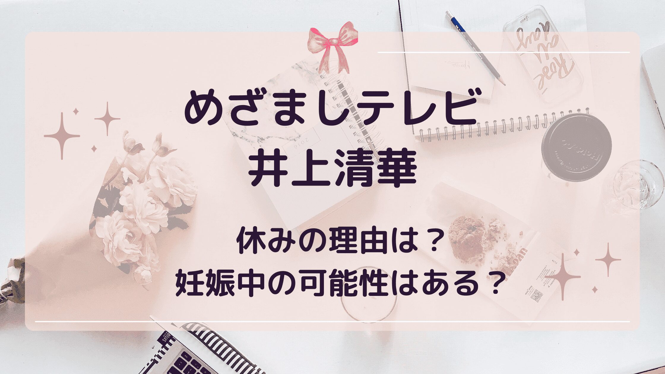 井上清華アナが石橋貴明からの上納被害で妊娠中絶していたことが発覚 休養期間の鬼畜の所業に言葉を失う フリー転身できない恐怖の誓約 恋人がいない理由がヤバい👇