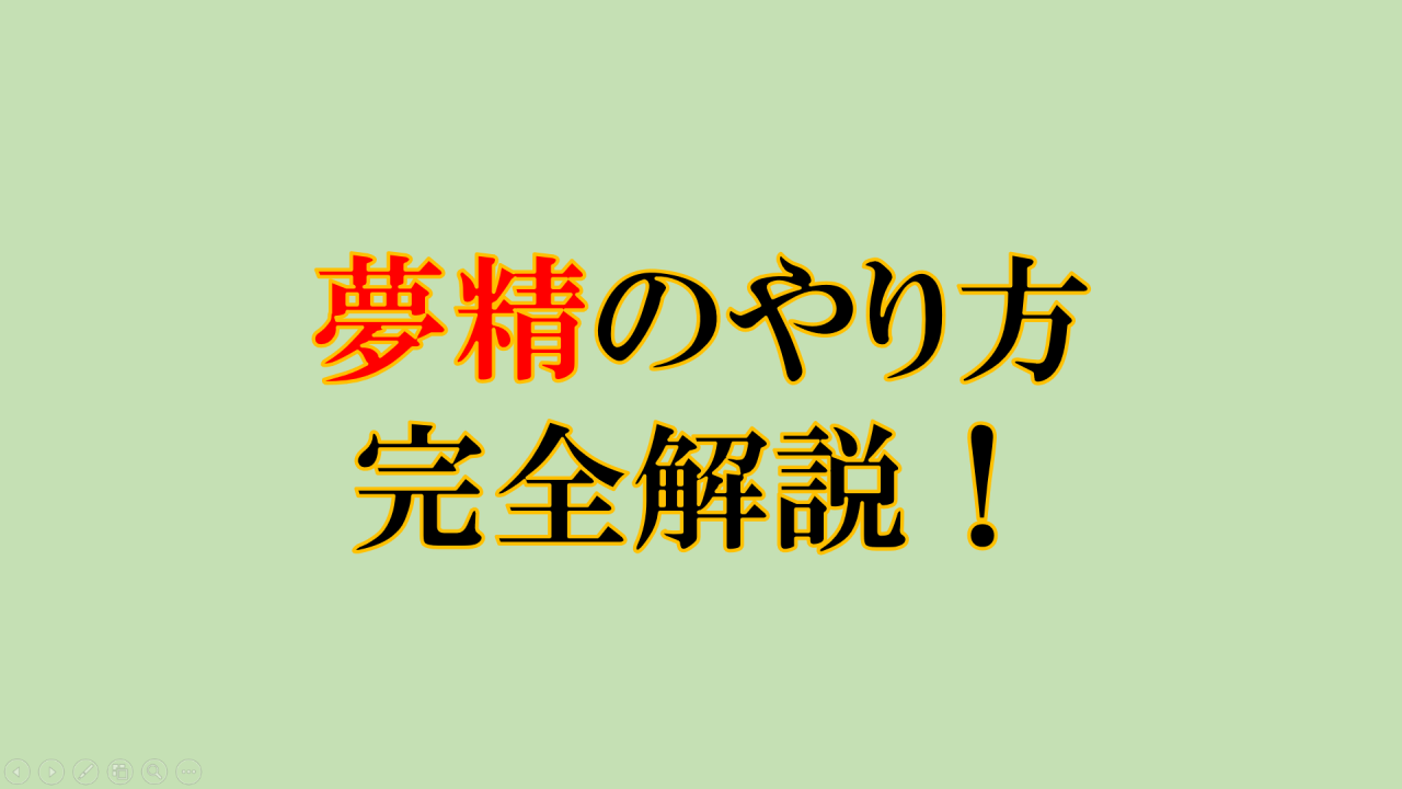 オナ禁17日目 夢精 -