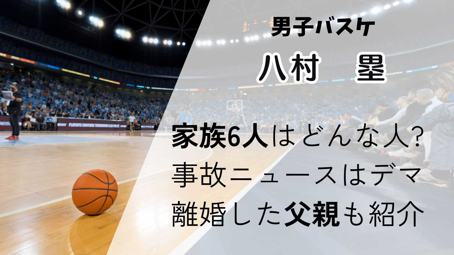 八村塁の父親はどんな人？家族を徹底分析！弟妹も凄かった！祖母大好き♡強い絆の理由は！ - スポーツ大好きFUNサイト