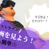 アダルトVR動画の始め方【これから始める初心者の方専用】