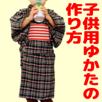 パターン 型紙 女の子２WAYゆかた生地の通販ノムラテーラーオンラインショップ