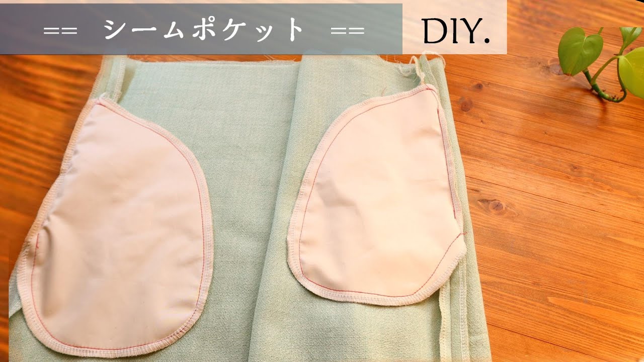 こどものハーフパンツの作り方ポケットのつけ方ポケットのあるハーフパンツ袋縫いの方法