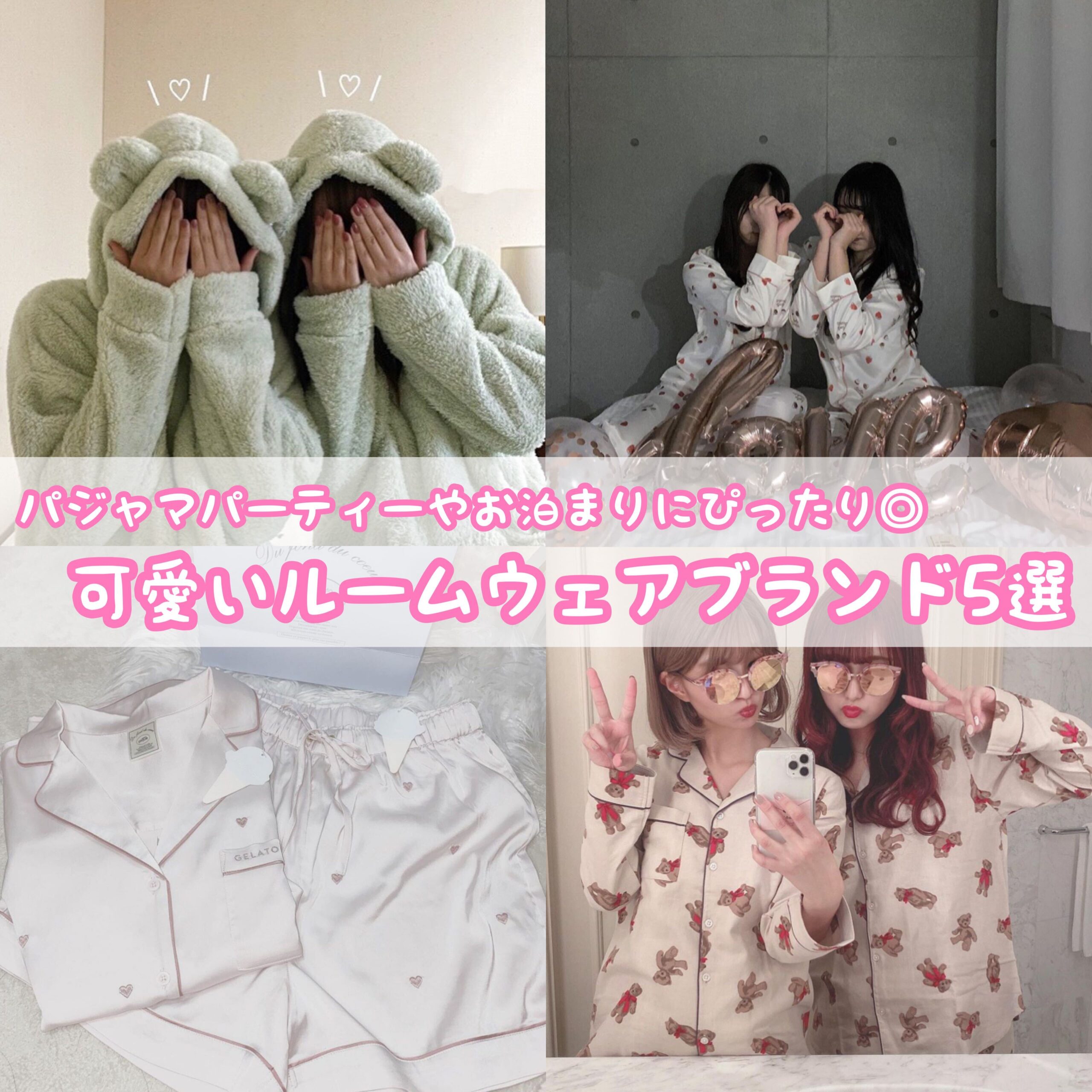 みんなはどっち派？可愛さor楽さ重視ルームウェア比較！The new self FiFiFiTいろんな私にフィットするウェブマガジン