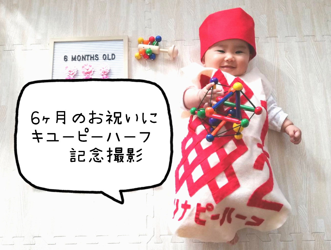 材料費200円！ハーフバースデーにキユーピーハーフ衣装の作り方&あんふぁん