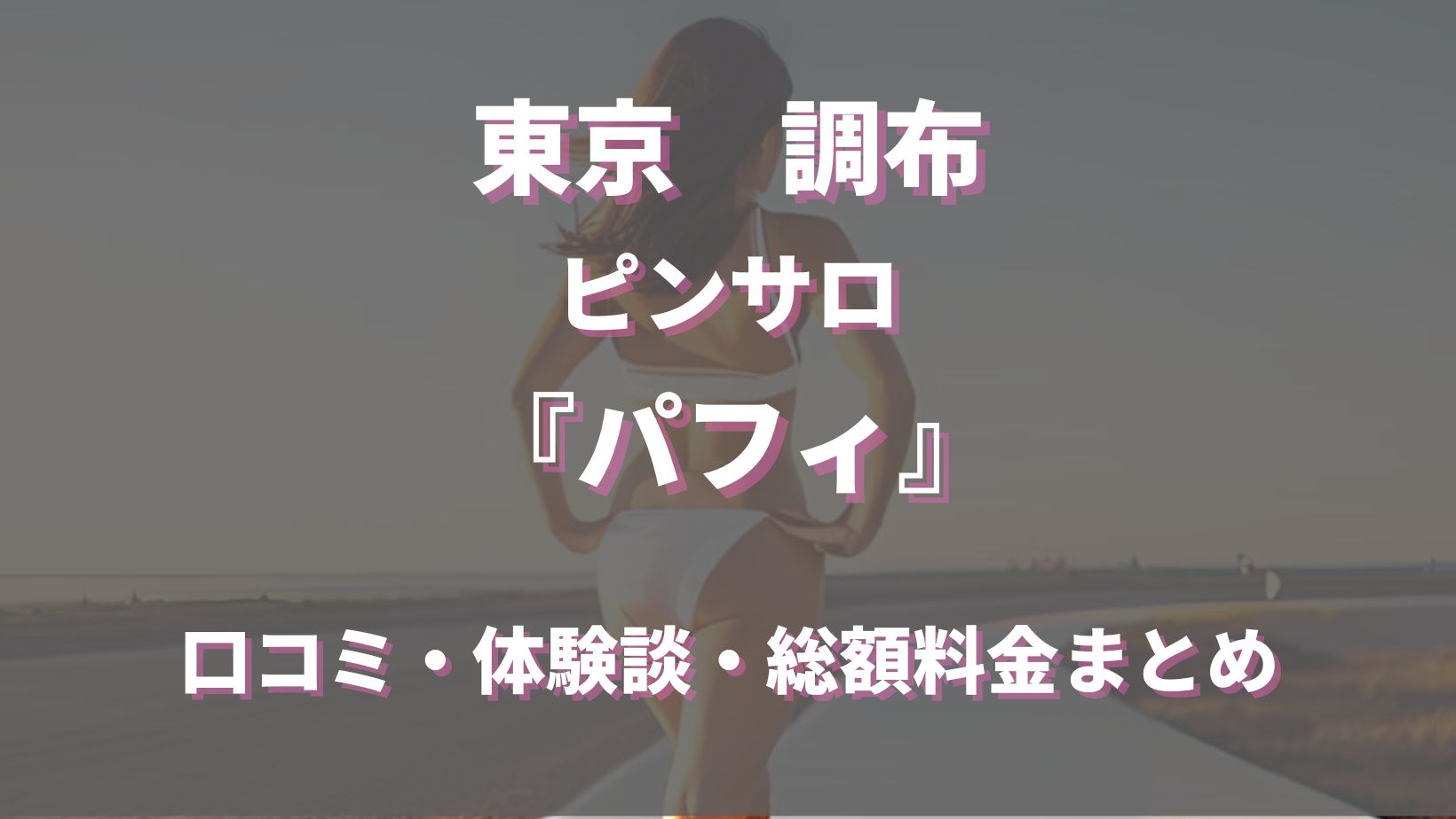 最新】調布の風俗おすすめ店を全6店舗ご紹介！｜風俗じゃぱん