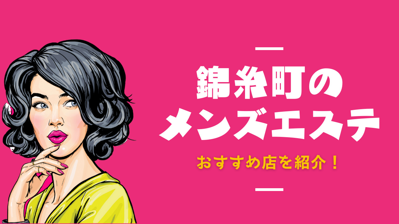 体験談】浜松のメンズエステおすすめ13選！口コミでエロいと人気のリンパ施術｜メンマガ