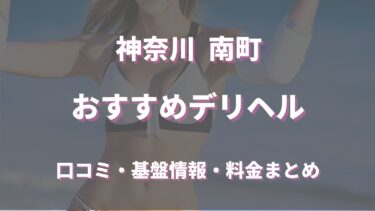 垂水のデリヘル嬢ランキング｜駅ちか！