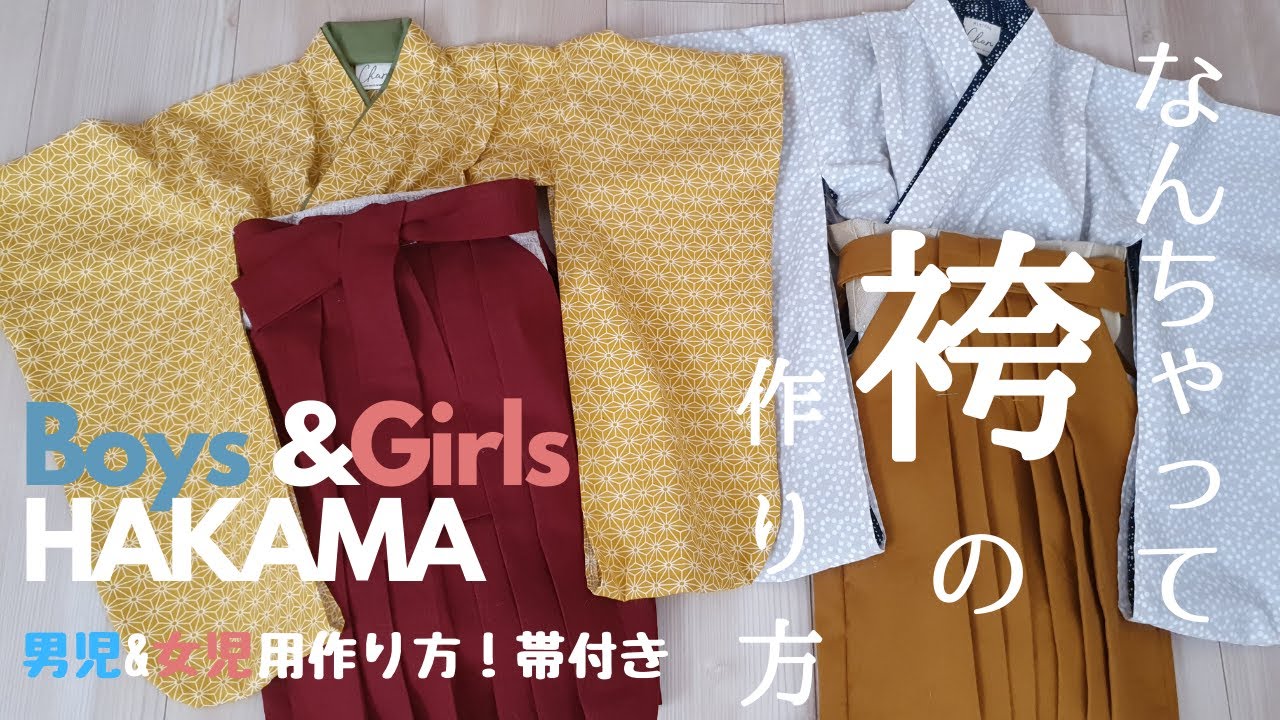 思い出をかわいく手作り！ベビー・キッズ袴 型紙 作り方 70-130