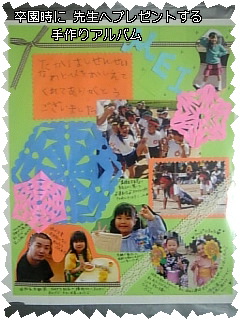 卒園アルバムの作り方卒園アルバム作りは卒園パックにおまかせ♪