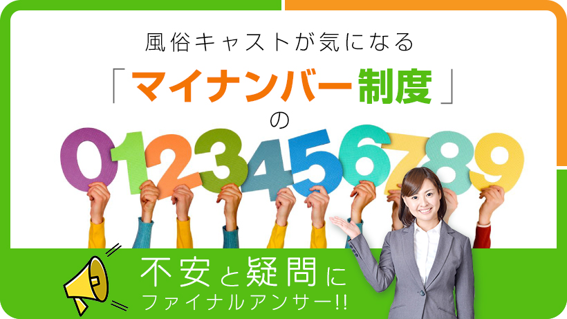 マイナンバー制度で風俗勤務がバレる？その2 | スカウトマンのブログ