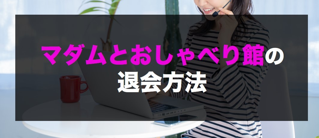 マダムとおしゃべり館の口コミ・評判｜安全面は？【男性向け】