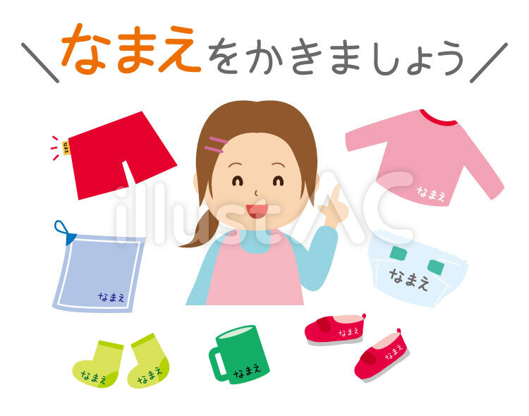 幼稚園 持ち物イラスト無料イラスト・フリー素材なら「イラストAC」