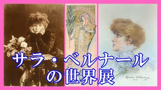 偉人をかく サラ・ベルナール安良