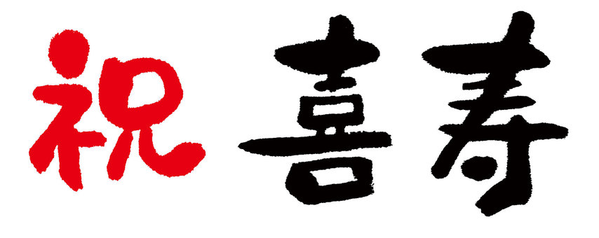 喜寿祝いの飾り文字 季節・行事 その他一般・装飾 の無料イラスト介護アンテナ