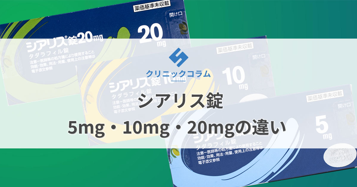 シアリスとは？効果がすごいと言われる理由や副作用、毎日飲むとどうなるかなど気になるアレコレを徹底解説！ |  【新宿心療内科・精神科】新宿よりそいメンタルクリニック -