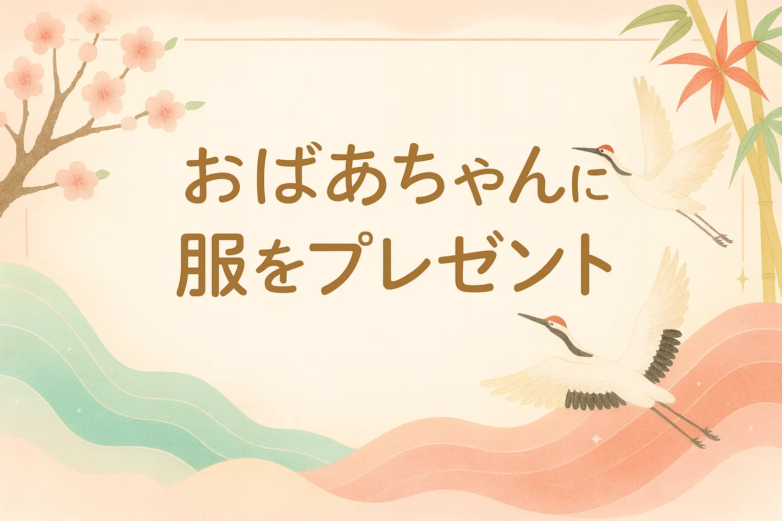 楽天市場 米寿 お祝い レディースファッション の通販