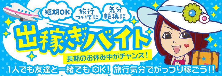 宮城の出稼ぎ風俗求人｜【ガールズヘブン】で高収入バイト探し