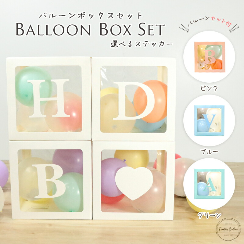 バルーンボックス