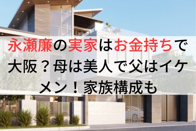 永瀬廉の家族構成 父親は高身長イケメンで母親も美人！仲良しエピソードも – STA−NEWS